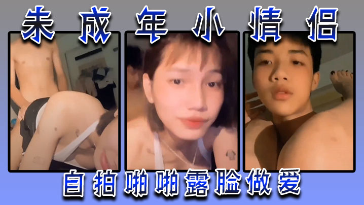 未成年小情侣自拍啪啪露脸做爱封面图