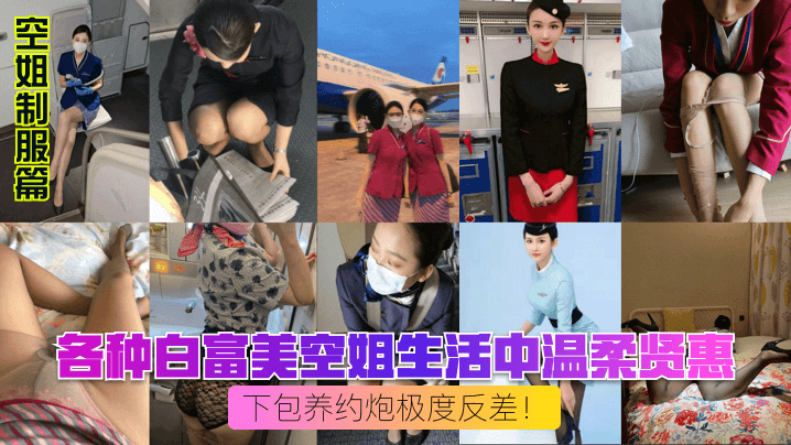 空姐制服篇各种白富美空姐生活中温柔贤惠私下包养约炮极度反差封面图
