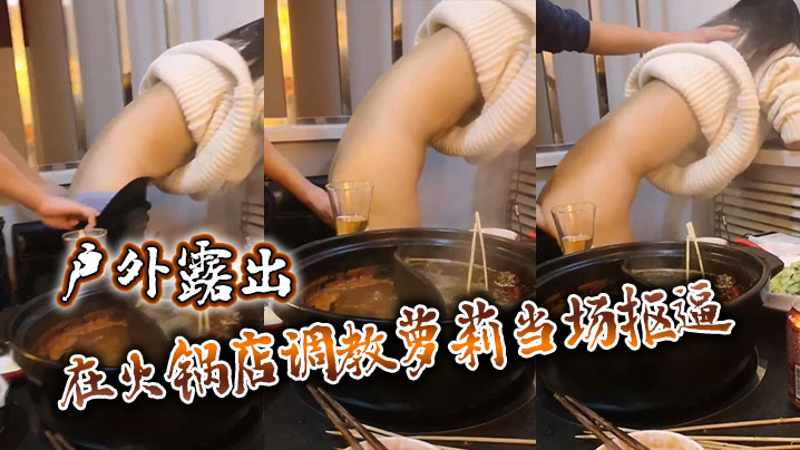 户外露出在火锅店调教萝莉当场抠逼封面图