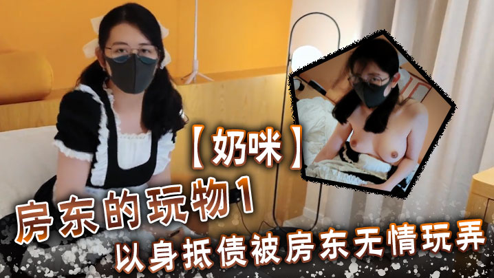 奶咪房東的玩物1以身抵債被房東無情玩弄封面图