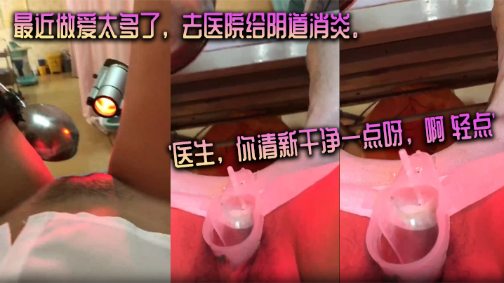 最近做.爱太.多了去医院.给阴道.消炎医.生你清新.干净一点.呀啊.轻.点放心.吧清洗.很干净的.嘿.嘿封面图