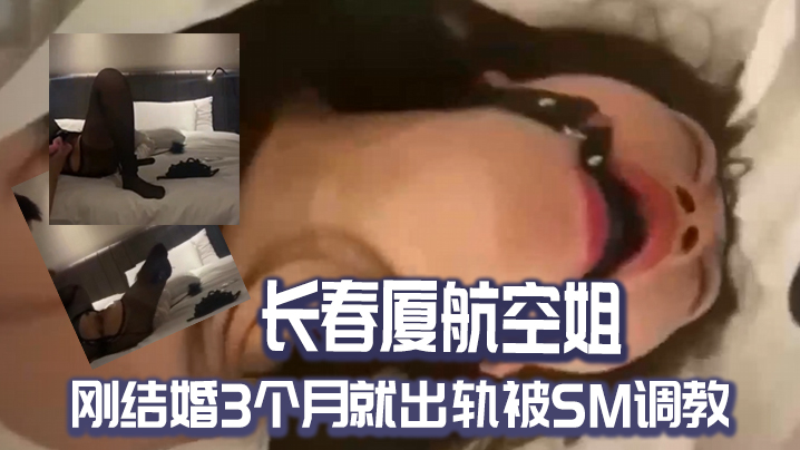 长春.厦航空.姐刚结.婚3个.月就出轨被.SM调教封面图