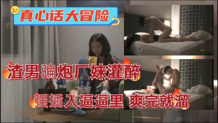 真心话大冒险渣男骗炮半推半就拿下妹子插入广妹逼逼里爽完就溜封面图