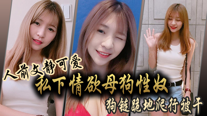 人前文静可爱私下情欲母狗性奴狗链跪地爬行被干封面图