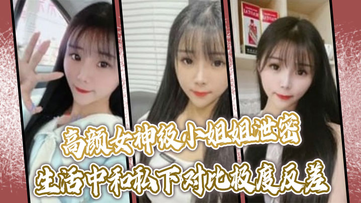 高颜女神级小姐姐泄密生活中和私下对比极度反差口技啪啪呻吟绝顶一流没看到腰上的红绳我以封面图