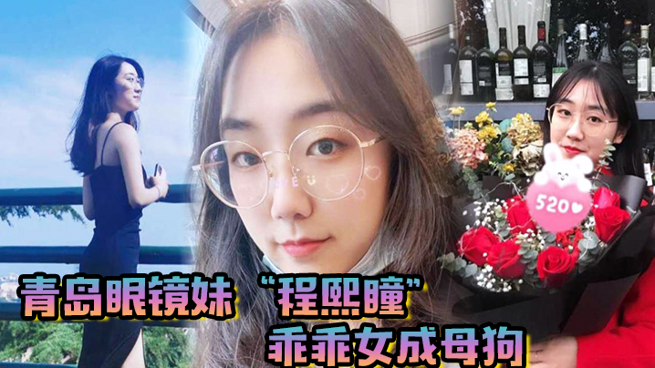 青岛眼镜妹程熙瞳乖乖女成母狗含住我的鸡巴骚穴夹肉棒轻车熟路封面图