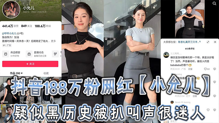 抖音188万粉网红小允儿疑似黑历史被扒叫声很迷人就是不雅视频看着不咋像呢_2024封面图