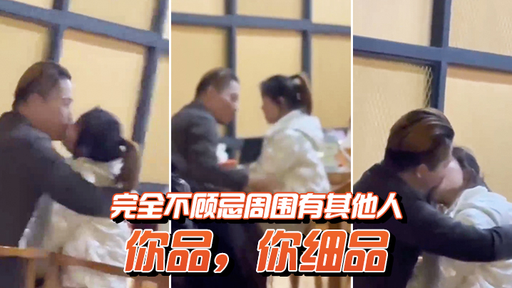 你品你细品完全不顾忌周围有其他人封面图