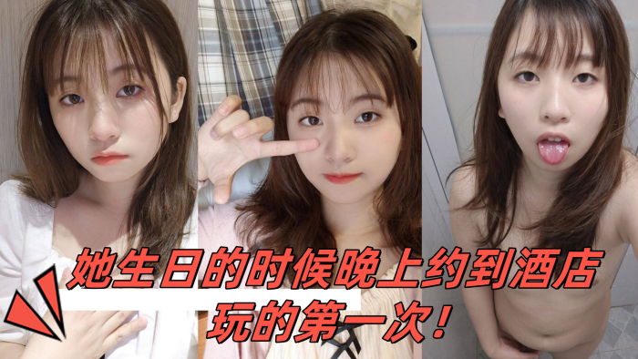 小骚妹是大一的学妹她生日的时候晚上约到酒店玩的第一次封面图