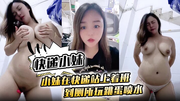 快递小妹小妹在快递站上着班到厕所玩跳蛋喷水封面图