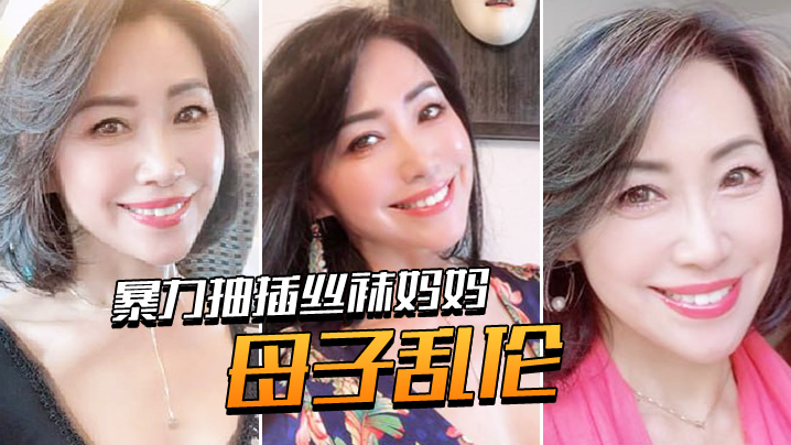 母子乱伦用力爆操丝袜妈妈老爸都没有享受的足交封面图