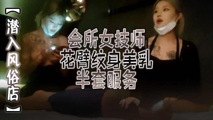潜入风俗店会所女技师花臂纹身美乳半套服务舔背乳推按摩翘起屁股打飞机封面图