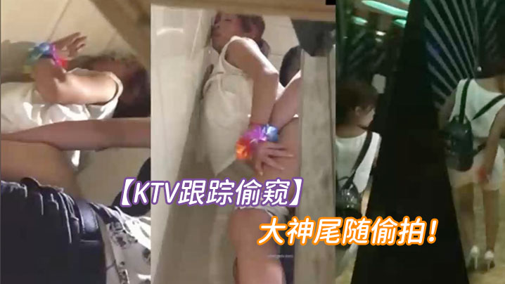 KTV跟踪偷窥大神尾随偷拍一对小情侣进了女厕就知道有好戏了封面图