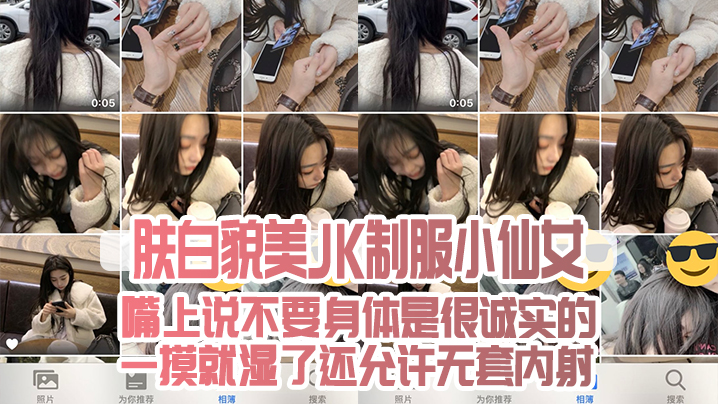 肤白貌.美JK制.服小仙.女嘴上说不.要身.是很诚.实的一摸就.湿了还允许.无套内射封面图