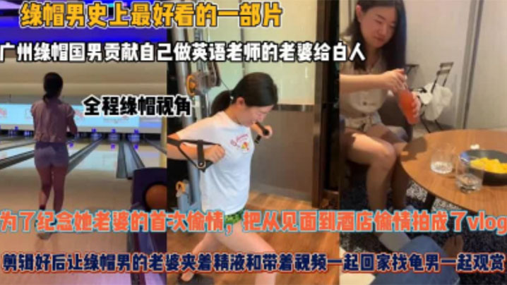 夫妻贡献自己做英语老师的老婆给白人为了纪念她老婆的首次偷情把从见面到酒店偷情拍成了vlog封面图