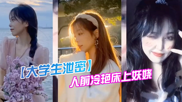 某传.媒大学00后.反差婊.女神人前.冷.艳床.上妖.娆封面图