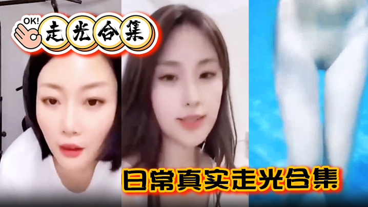 走光合集日常真实走光合集最爱低头一瞬间的美丽闪现最后还有Angelbaby走光瞬间封面图