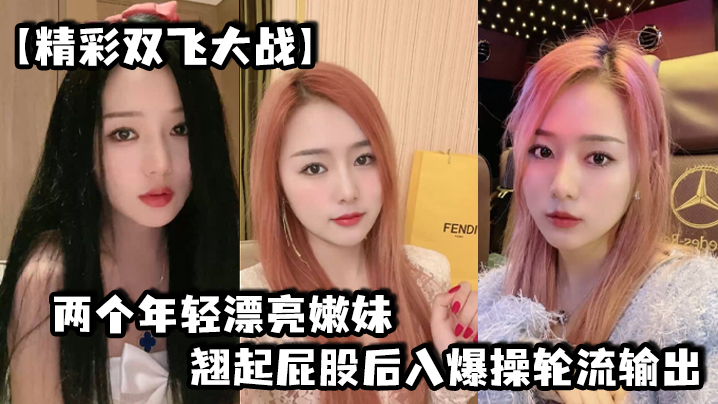 精彩双飞大战两个年轻漂亮嫩妹翘起屁股后入爆操轮流输出封面图