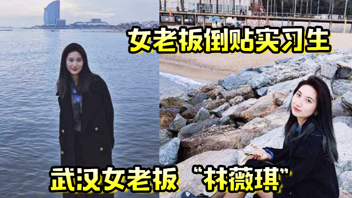 女老板倒贴实习生年轻就是资本武汉女老板林薇琪主动倒贴实习生沉浸在年轻精液里封面图