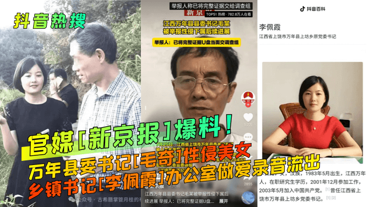 抖音热搜官媒新京报爆料万年县委书记毛奇性侵美女乡镇书记李佩霞办公室做爱录音流出封面图