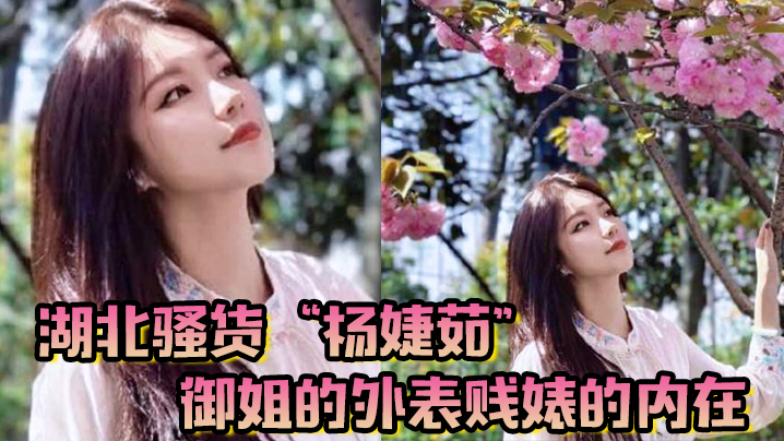 湖北骚货杨婕茹御姐的外表贱婊的内在到处玩弄男人感情脚踏好几条船封面图