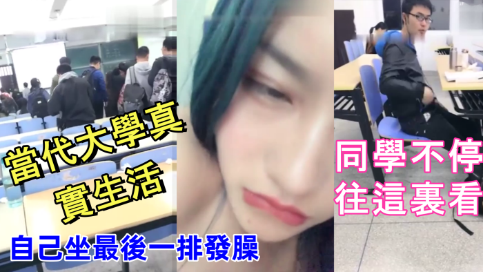 當代大學真實生活美腿大學妹課堂上就開秀老師上面講課自己坐最後一排發臊同學不停往這裏看封面图