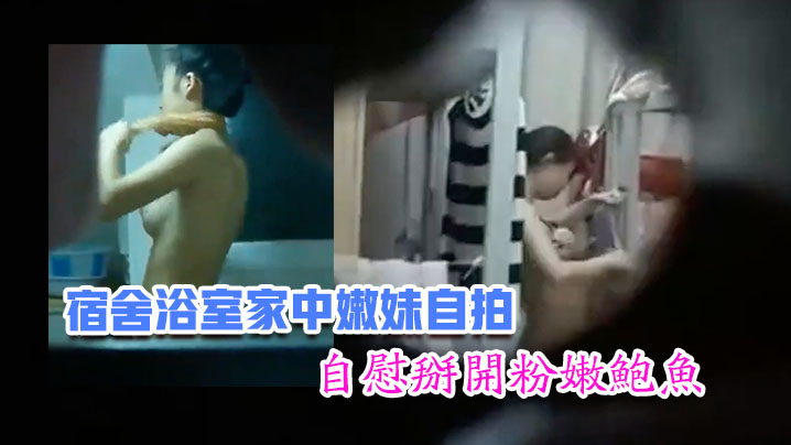 嫩妹福利宿舍浴室家中嫩妹自拍自慰掰开粉嫩鲍鱼青春胴体惹人遐想封面图