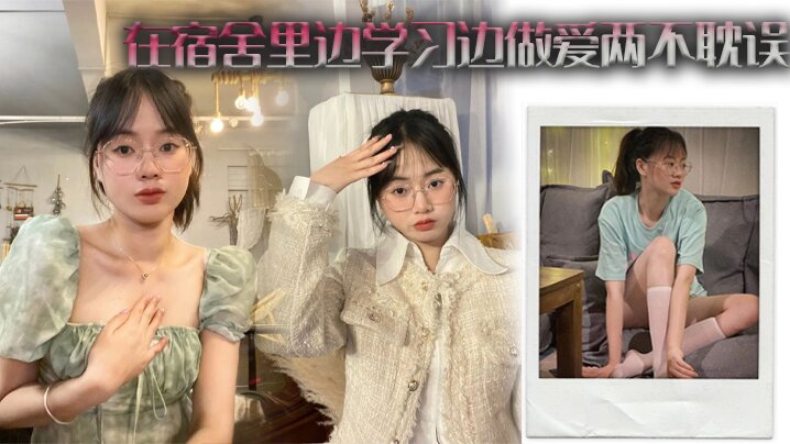 在宿舍里边学习边做爱两不耽误封面图