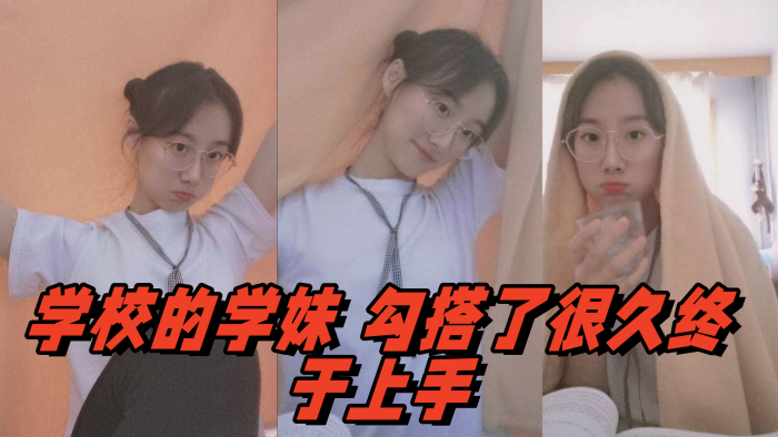 学校的学妹勾搭了很久终于上手封面图