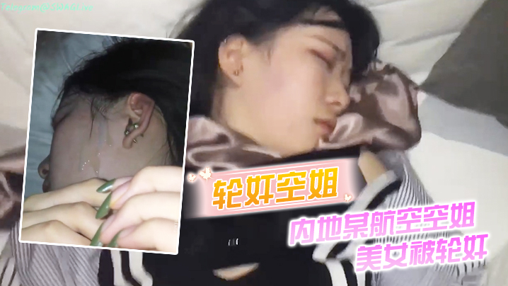 轮奸空姐内地某航空空姐美女被轮奸_操多次最后射了一脸封面图