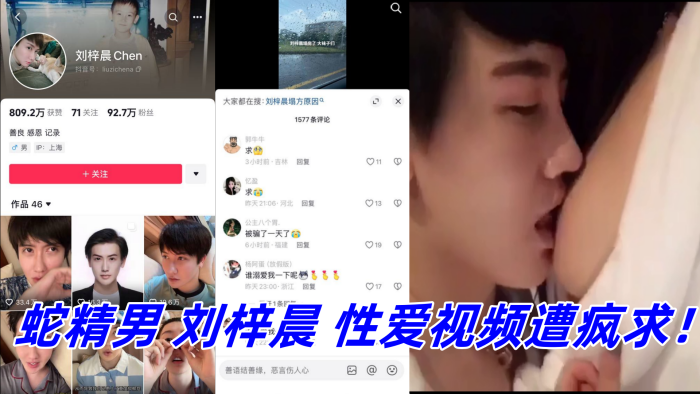 抖音网红鼻祖蛇精男刘梓晨性爱视频遭疯求封面图