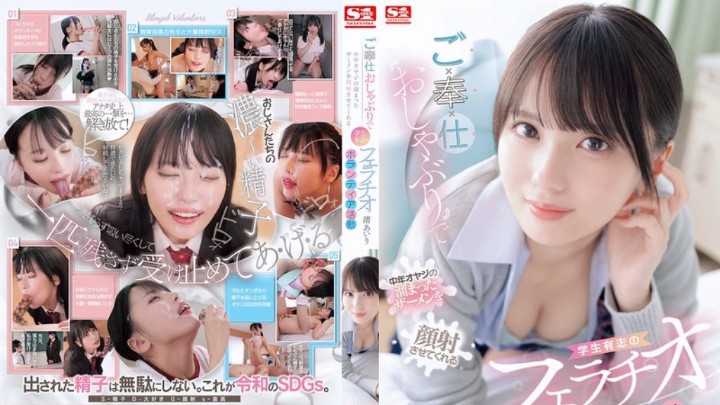 SONE-465(中字)女子校生口交榨精侍奉  渚爱梨封面图