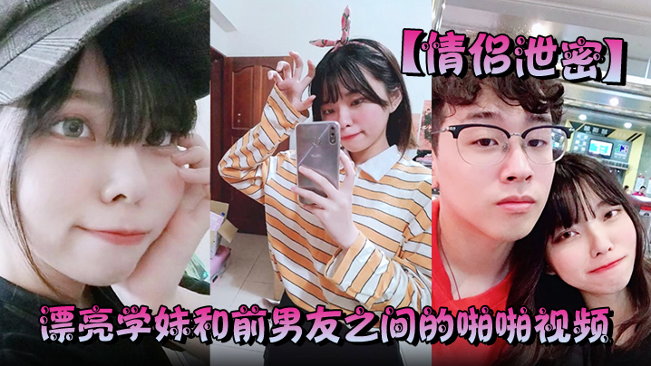 情侣泄密漂亮学妹和前男友之间的啪啪视频被渣男分手后曝光封面图