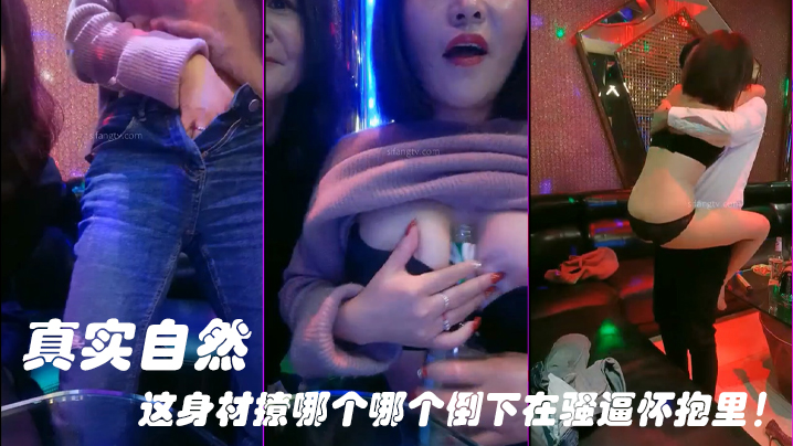 被情伤过的女人-离异带娃KTV勾引服务生真实自然这身材撩哪个哪个倒下在骚逼怀抱里封面图