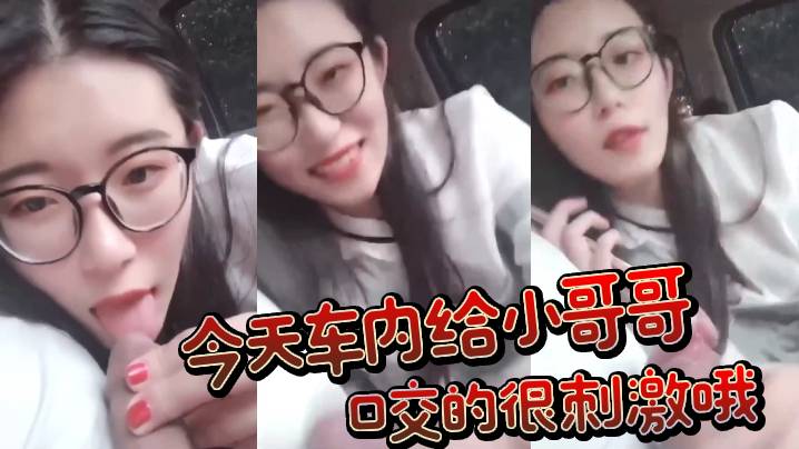 今天车内给小哥哥口交的很刺激哦封面图