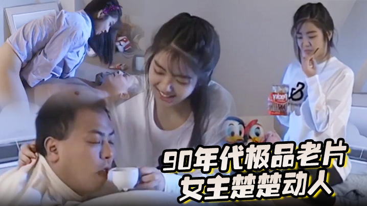 90年代极品老片女主楚楚动人封面图