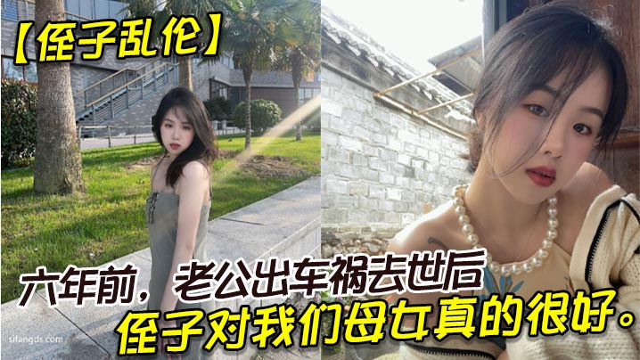 侄子乱伦六年前老公出车祸去世后侄子对我们母女真的很好我也很动心所以我决定找个时间把自己的身子给侄子封面图