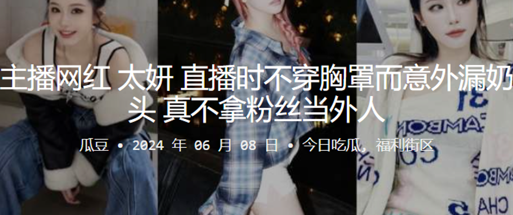 主播网红直播时不穿胸罩而意外漏奶头真不拿粉丝当外人封面图