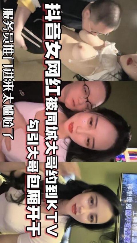 网红泄密抖音68万女网红被同城榜一大哥约到KTV唱歌_勾引大哥包厢直接开干封面图