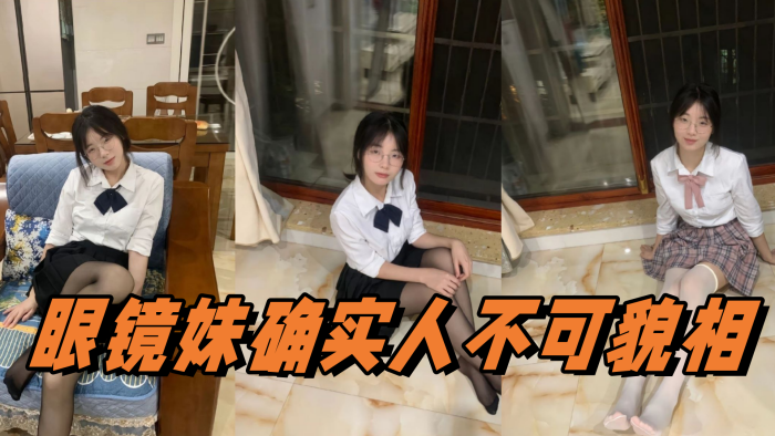 眼镜妹确实人不可貌相封面图