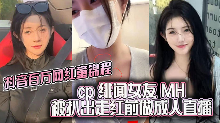 抖音百万网红童锦程cp绯闻女友MH被扒出走红前做成人直播平台做黄播视频胸口与本人照痣完全吻合封面图