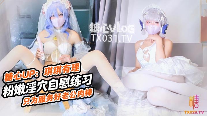 原声启动肉棒插的好深啊新娘琪琪粉嫩骚穴自插练习只为更好服务老公肉棒封面图