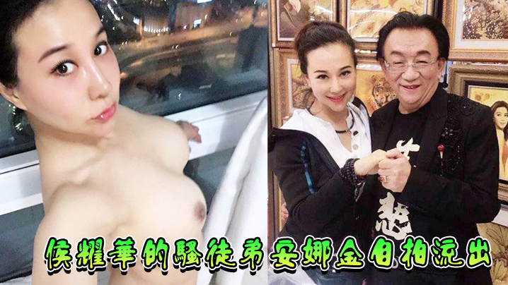 侯耀华的骚徒弟安娜金自拍流出封面图