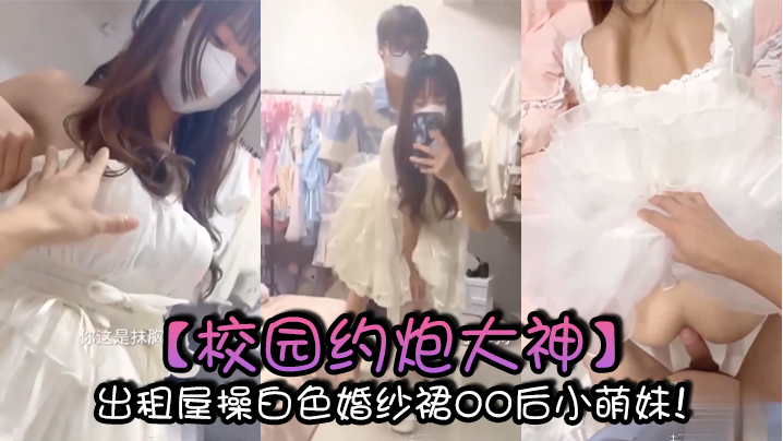 校园约炮大神出租屋操白色婚纱裙00后小萌妹封面图