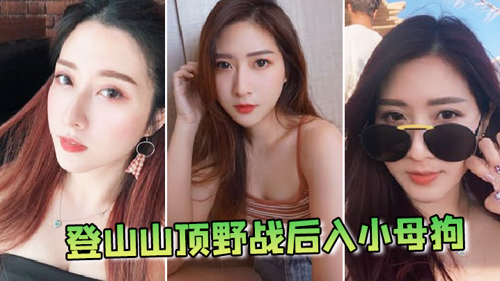 登山山顶野战后入小母狗封面图