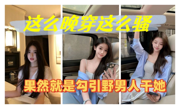 这么晚穿这么骚果然就是勾引野男人干她封面图