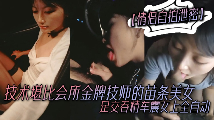 情侣自拍泄密技术堪比会所金牌技师的苗条美女给男友伺候的神魂颠倒足交吞精车震女上全自动又骚又热情封面图