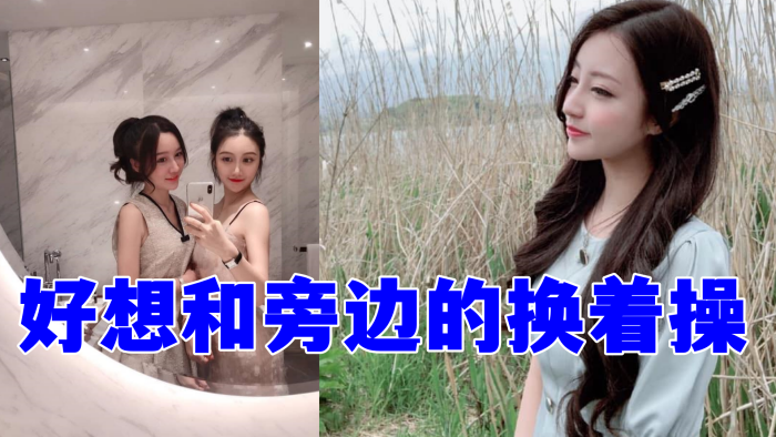 好想和旁边的换着操封面图