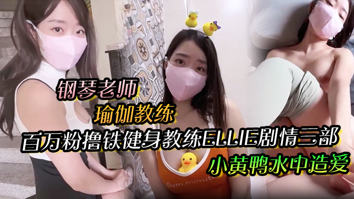 百万粉撸铁健身教练Ellie剧情三部钢琴老师与学生瑜伽教练与学生小黄鸭水中造爱无封面图