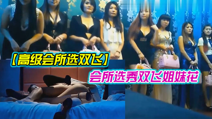 东莞高级会所双飞姐妹花高封面图